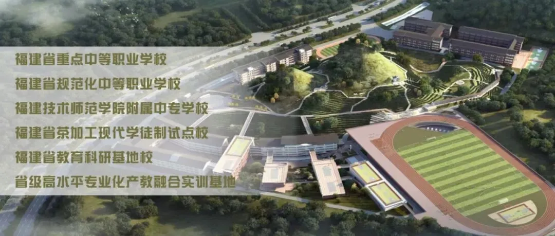 2026年武夷山旅游职业中专学校中考志愿填报指南 第1张