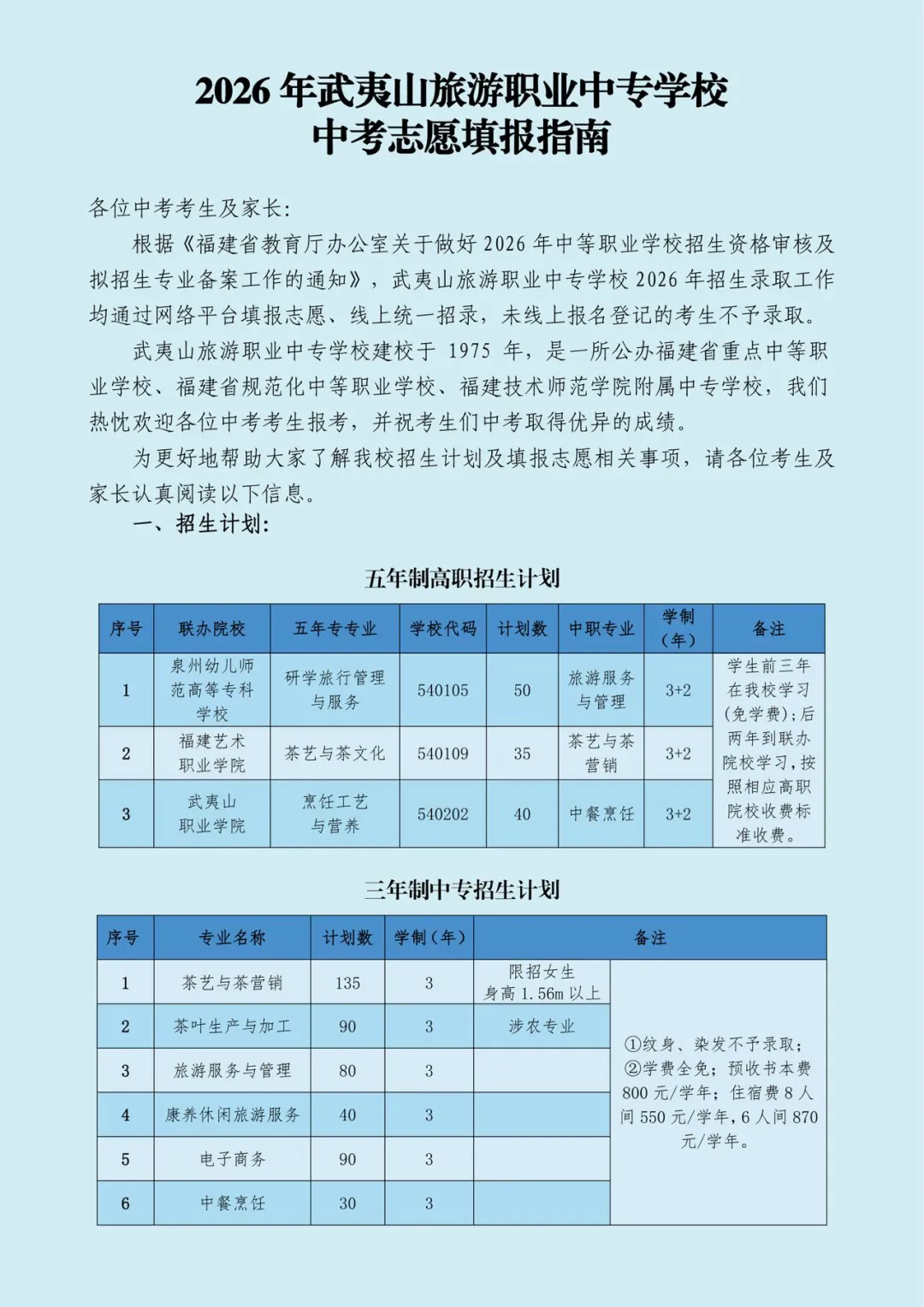 2026年武夷山旅游职业中专学校中考志愿填报指南 第2张
