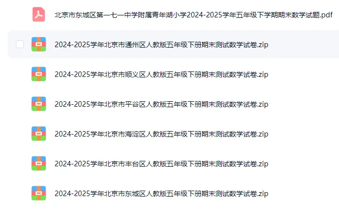 北京五年级下册期末考试试卷分享 第2张 北京五年级下册期末考试试卷分享 第2张