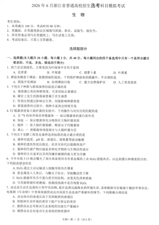 浙江省七校2026年5月高三联考全科试卷和答案含英语听力音频可保存打印 第18张 浙江省七校2026年5月高三联考全科试卷和答案含英语听力音频可保存打印 第18张