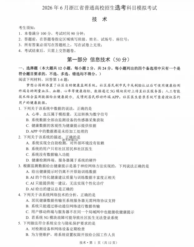 浙江省七校2026年5月高三联考全科试卷和答案含英语听力音频可保存打印 第25张 浙江省七校2026年5月高三联考全科试卷和答案含英语听力音频可保存打印 第25张