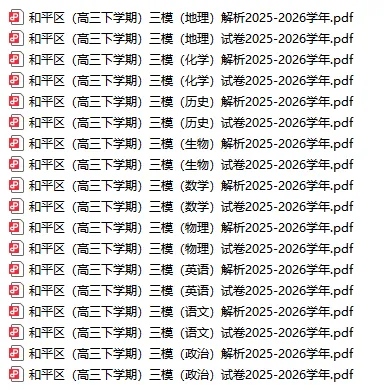 最新丨2026天津【高三三模】试卷&解析(和平区) 第4张 最新丨2026天津【高三三模】试卷&解析(和平区) 第4张