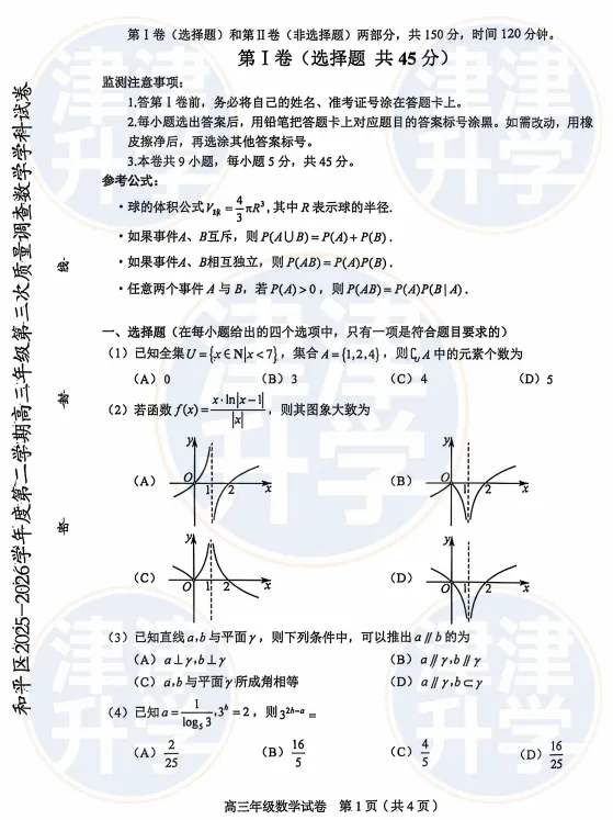 最新丨2026天津【高三三模】试卷&解析(和平区) 第14张 最新丨2026天津【高三三模】试卷&解析(和平区) 第14张