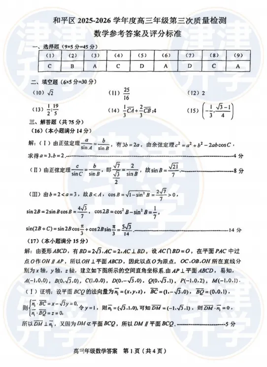 最新丨2026天津【高三三模】试卷&解析(和平区) 第16张 最新丨2026天津【高三三模】试卷&解析(和平区) 第16张
