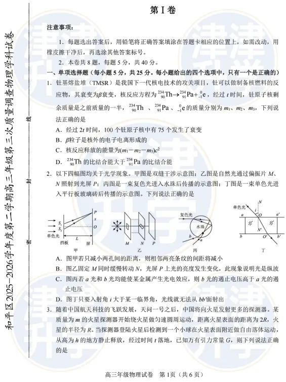 最新丨2026天津【高三三模】试卷&解析(和平区) 第18张 最新丨2026天津【高三三模】试卷&解析(和平区) 第18张