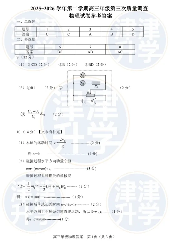 最新丨2026天津【高三三模】试卷&解析(和平区) 第20张 最新丨2026天津【高三三模】试卷&解析(和平区) 第20张