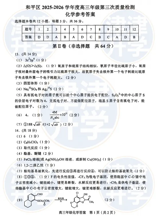 最新丨2026天津【高三三模】试卷&解析(和平区) 第24张 最新丨2026天津【高三三模】试卷&解析(和平区) 第24张
