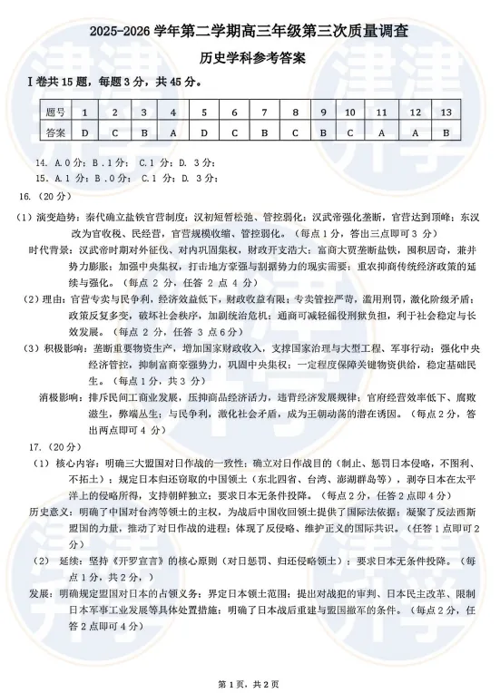 最新丨2026天津【高三三模】试卷&解析(和平区) 第32张 最新丨2026天津【高三三模】试卷&解析(和平区) 第32张