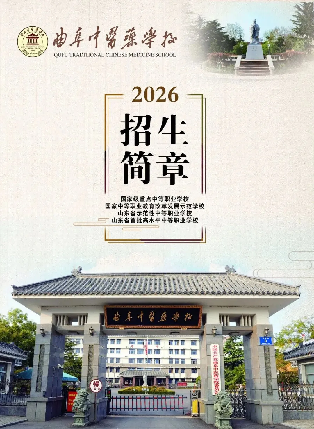 中考成绩不理想?职业教育助你一臂之力!曲阜中医药学校2026年招生简章 第1张