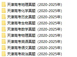 最新丨2026天津【高三三模】试卷&解析(和平区) 第43张 最新丨2026天津【高三三模】试卷&解析(和平区) 第43张