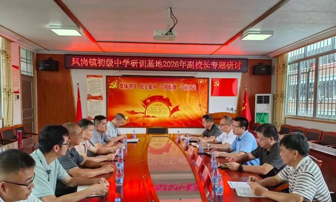 研思笃行明方向 聚力攻坚备中考——怀集县凤岗镇初级中学教师研训基地举行2026年备考研讨活动 第12张 研思笃行明方向 聚力攻坚备中考——怀集县凤岗镇初级中学教师研训基地举行2026年备考研讨活动 第12张