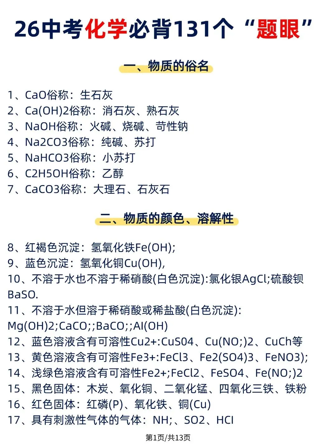 2026最新版:中考化学必背131个“题眼” ,全国通用,超详细,PDF版可打印! 第2张 2026最新版:中考化学必背131个“题眼” ,全国通用,超详细,PDF版可打印! 第2张