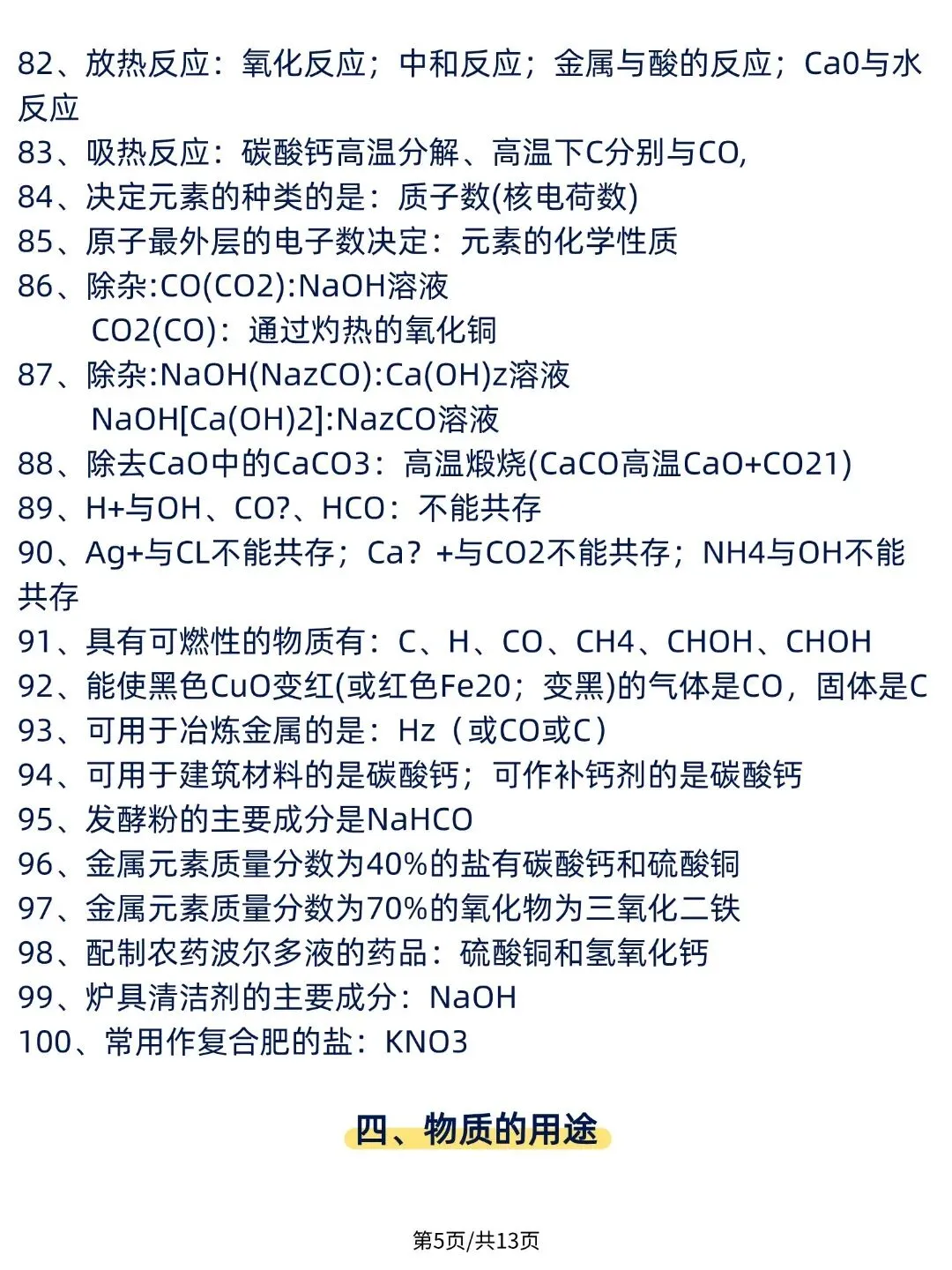 2026最新版:中考化学必背131个“题眼” ,全国通用,超详细,PDF版可打印! 第6张 2026最新版:中考化学必背131个“题眼” ,全国通用,超详细,PDF版可打印! 第6张