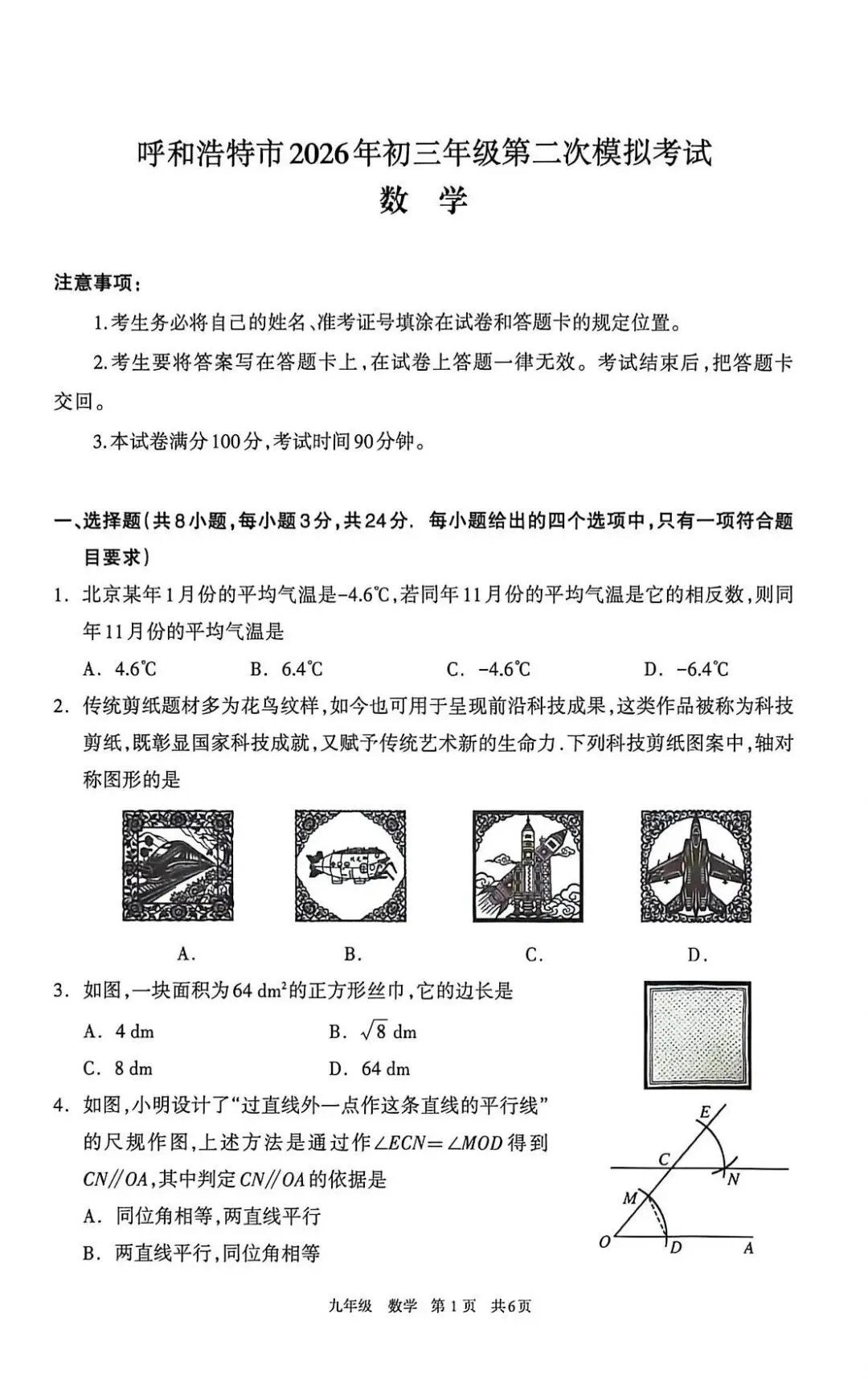 呼和浩特市2026年初三年级第二次模拟考试数学试卷及答案 第3张