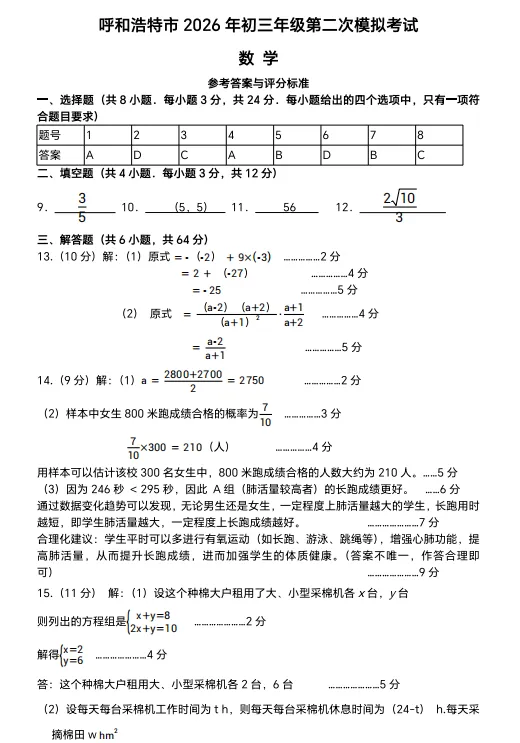 呼和浩特市2026年初三年级第二次模拟考试数学试卷及答案 第9张