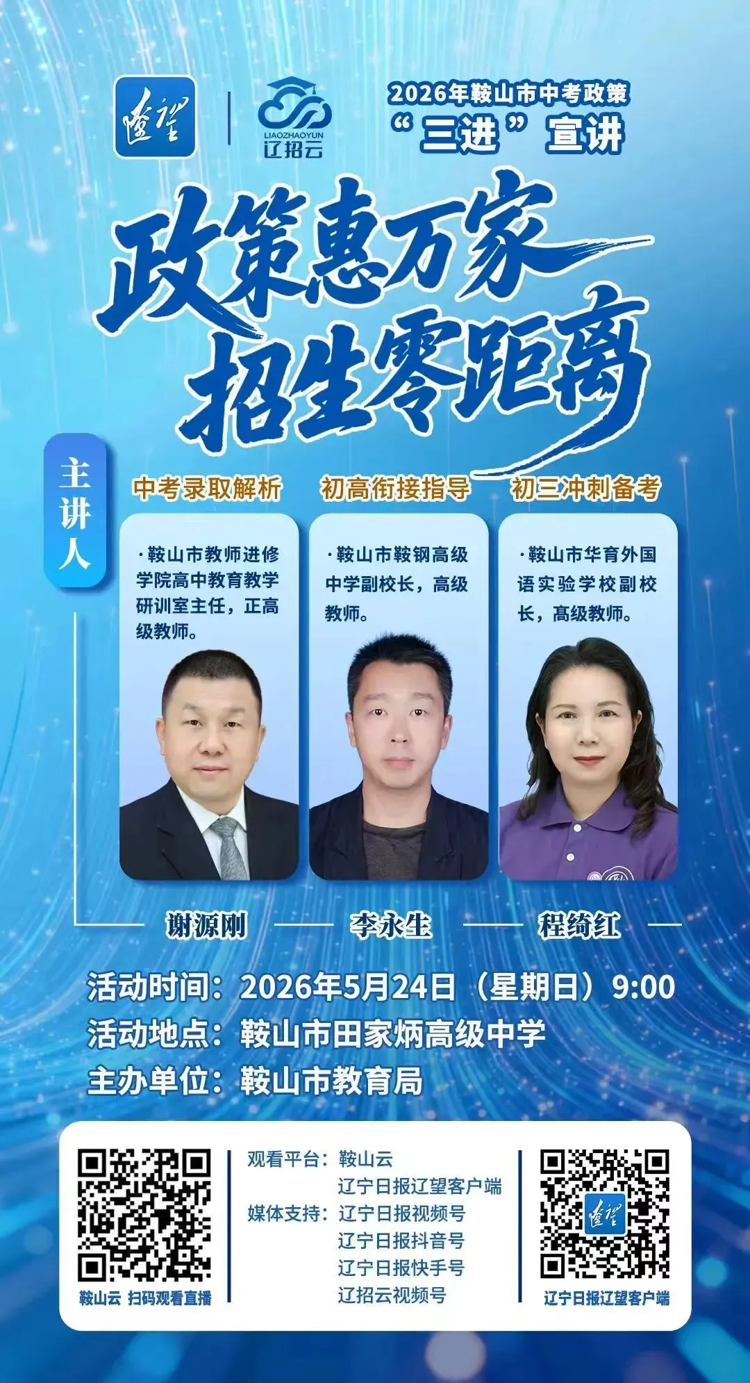 预告|2026年鞍山市中考政策专场宣讲会定于5月24日(周日)上午9时举办 第18张
