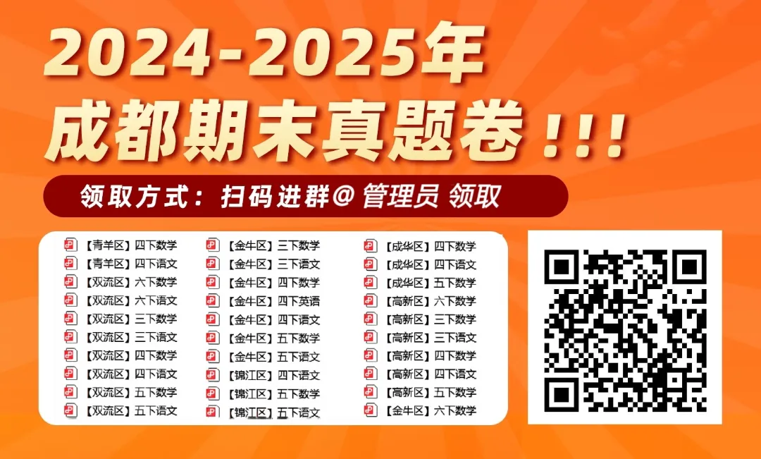 超实用!成都小学各年级历年期末真题卷分享!免费领取! 第2张 超实用!成都小学各年级历年期末真题卷分享!免费领取! 第2张