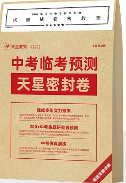 中考倒计时|不图多、不图难,就图这套题“准” 第13张 中考倒计时|不图多、不图难,就图这套题“准” 第13张