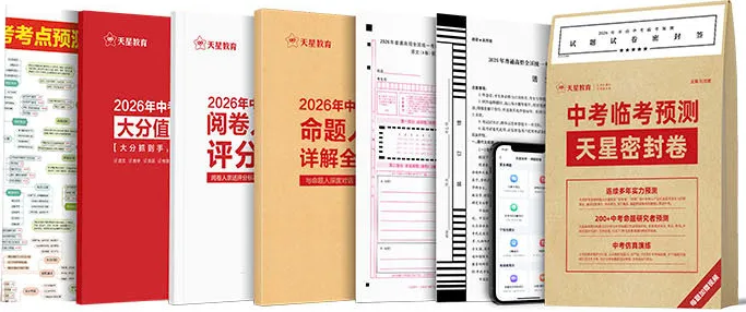 中考倒计时|不图多、不图难,就图这套题“准” 第14张 中考倒计时|不图多、不图难,就图这套题“准” 第14张