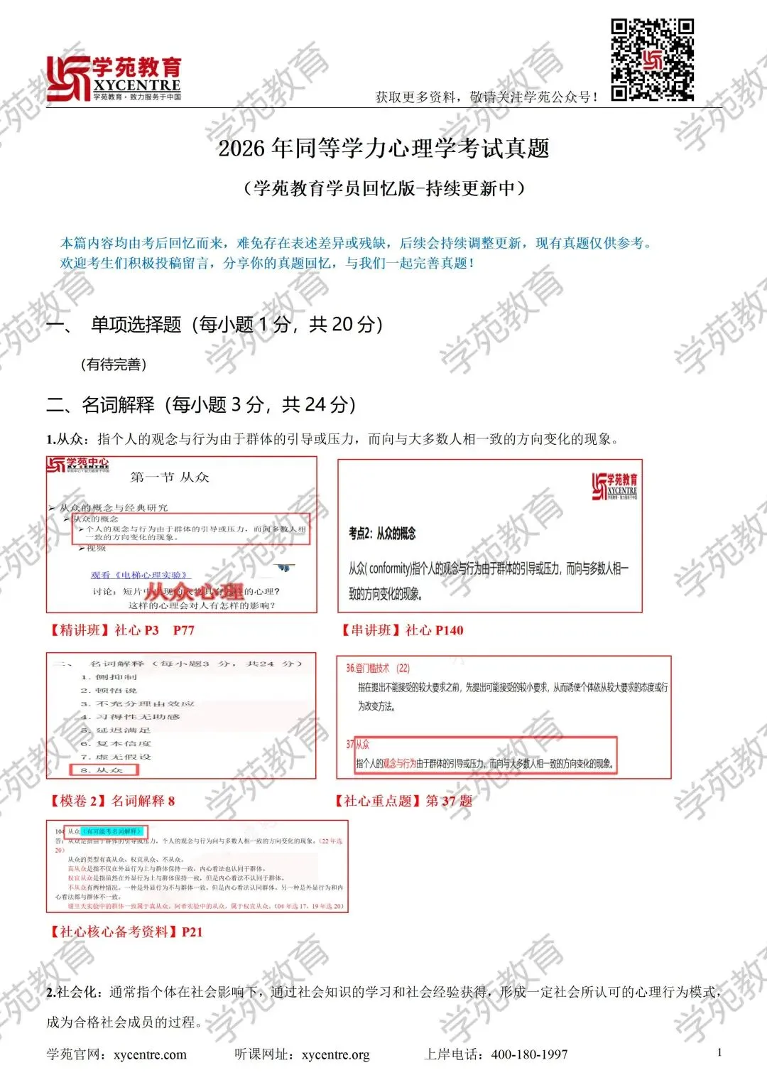 【考后复盘】心理学真题报告:80分主观题100%覆盖 第1张