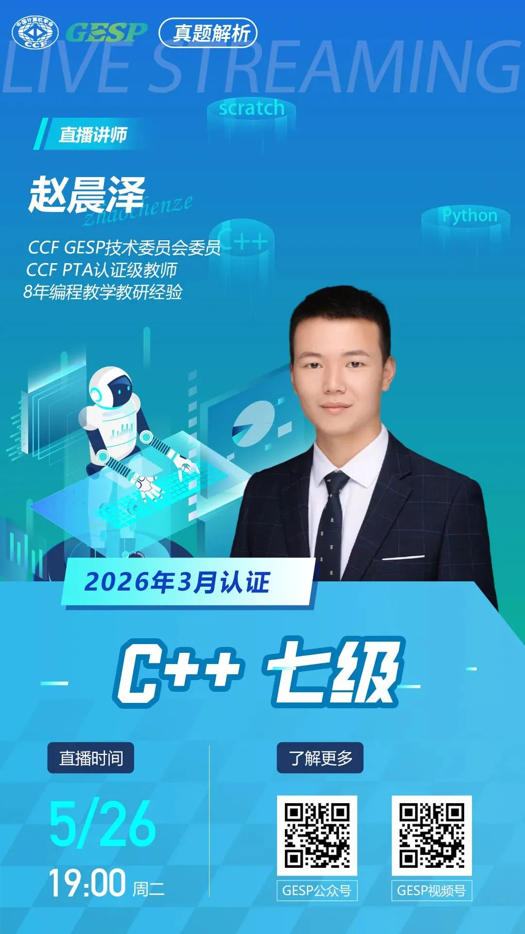 真题解析直播预告|GESP2026年3月认证C++七级 第2张
