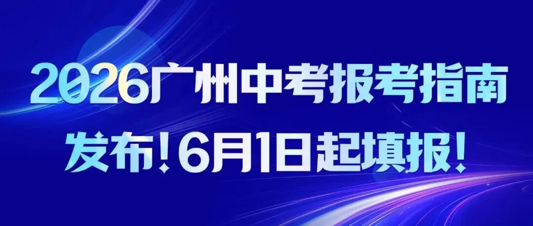 2026广州中考报考指南发布!6月1日起填报!包含了所有你需要知道的报考信息! 第2张