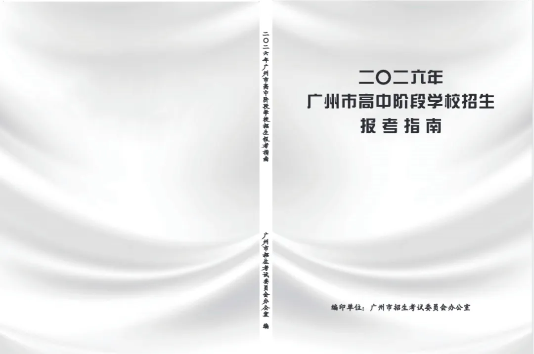 2026广州中考报考指南发布!6月1日起填报!包含了所有你需要知道的报考信息! 第3张
