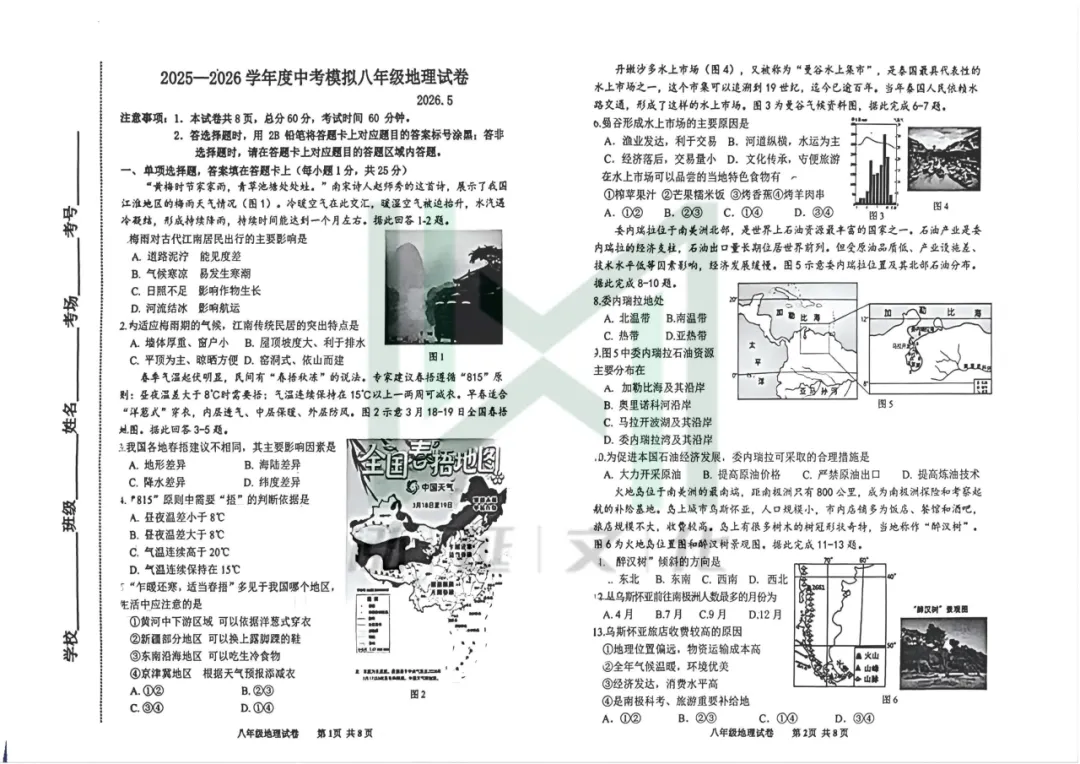 26.5月路南八年级地生二模试卷! 第12张 26.5月路南八年级地生二模试卷! 第12张