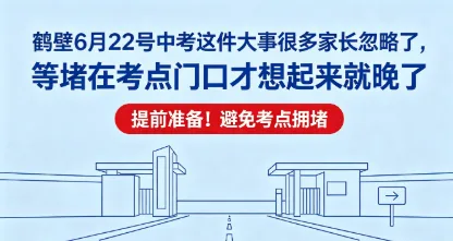 鹤壁6月22号中考这件大事很多家长忽略了,等堵在考点门口才想起来就晚了 第1张 鹤壁6月22号中考这件大事很多家长忽略了,等堵在考点门口才想起来就晚了 第1张