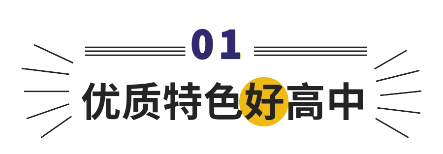 选对高中,改变一生!中考志愿填报倒计时,选择决定孩子未来高度 第4张 选对高中,改变一生!中考志愿填报倒计时,选择决定孩子未来高度 第4张
