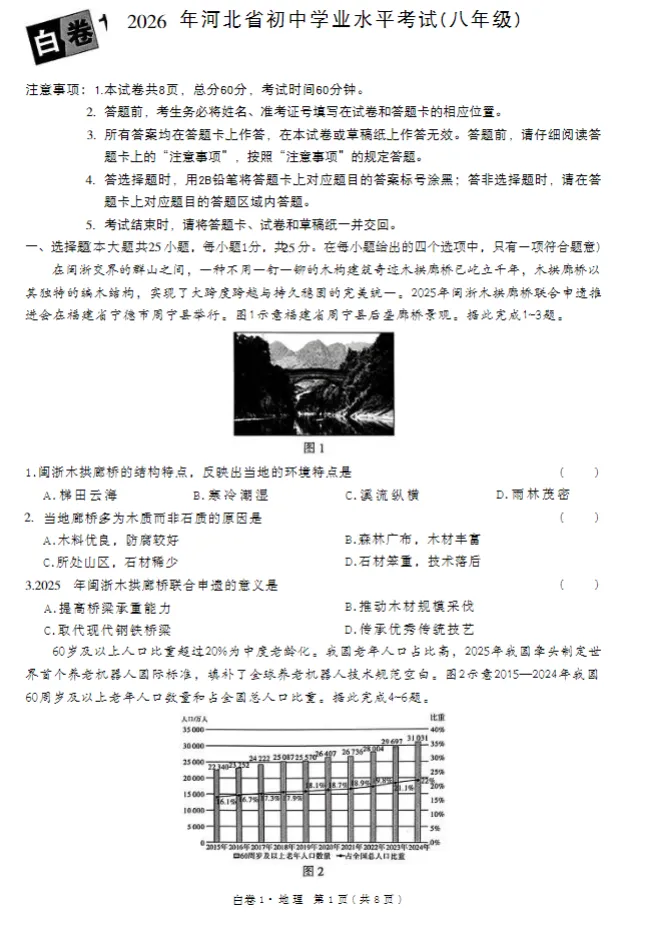 2026届中考地生黑白冲刺卷集齐八省市备考习题,江西、辽宁、内蒙古、云南贵州、江苏、陕西、广西、广东齐全 无水印 第2张 2026届中考地生黑白冲刺卷集齐八省市备考习题,江西、辽宁、内蒙古、云南贵州、江苏、陕西、广西、广东齐全 无水印 第2张