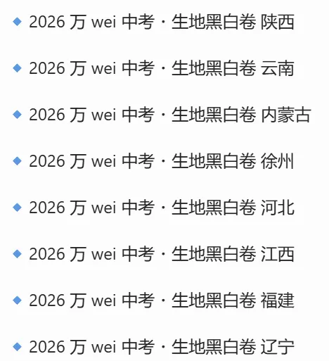 2026届中考地生黑白冲刺卷集齐八省市备考习题,江西、辽宁、内蒙古、云南贵州、江苏、陕西、广西、广东齐全 无水印 第1张 2026届中考地生黑白冲刺卷集齐八省市备考习题,江西、辽宁、内蒙古、云南贵州、江苏、陕西、广西、广东齐全 无水印 第1张