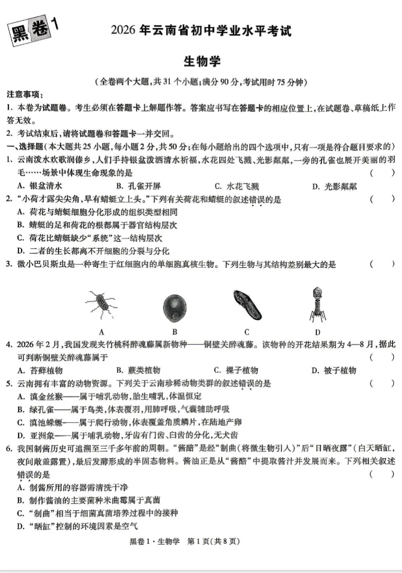 2026届中考地生黑白冲刺卷集齐八省市备考习题,江西、辽宁、内蒙古、云南贵州、江苏、陕西、广西、广东齐全 无水印 第6张 2026届中考地生黑白冲刺卷集齐八省市备考习题,江西、辽宁、内蒙古、云南贵州、江苏、陕西、广西、广东齐全 无水印 第6张