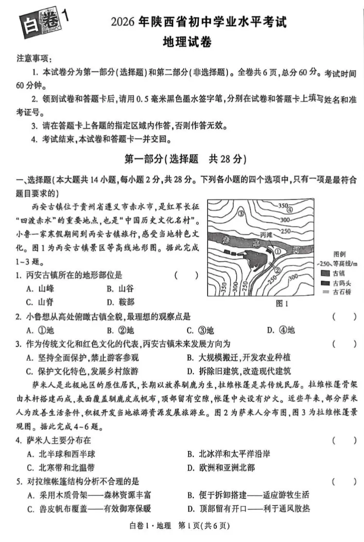2026届中考地生黑白冲刺卷集齐八省市备考习题,江西、辽宁、内蒙古、云南贵州、江苏、陕西、广西、广东齐全 无水印 第9张 2026届中考地生黑白冲刺卷集齐八省市备考习题,江西、辽宁、内蒙古、云南贵州、江苏、陕西、广西、广东齐全 无水印 第9张