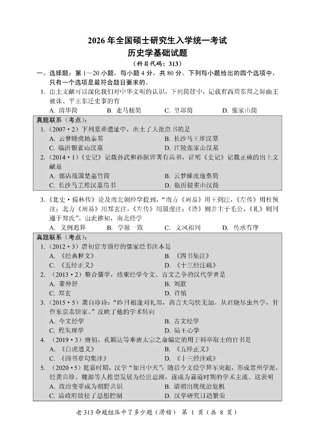 为什么要重视真题?看看老313命题组压中了多少道26真题 第6张