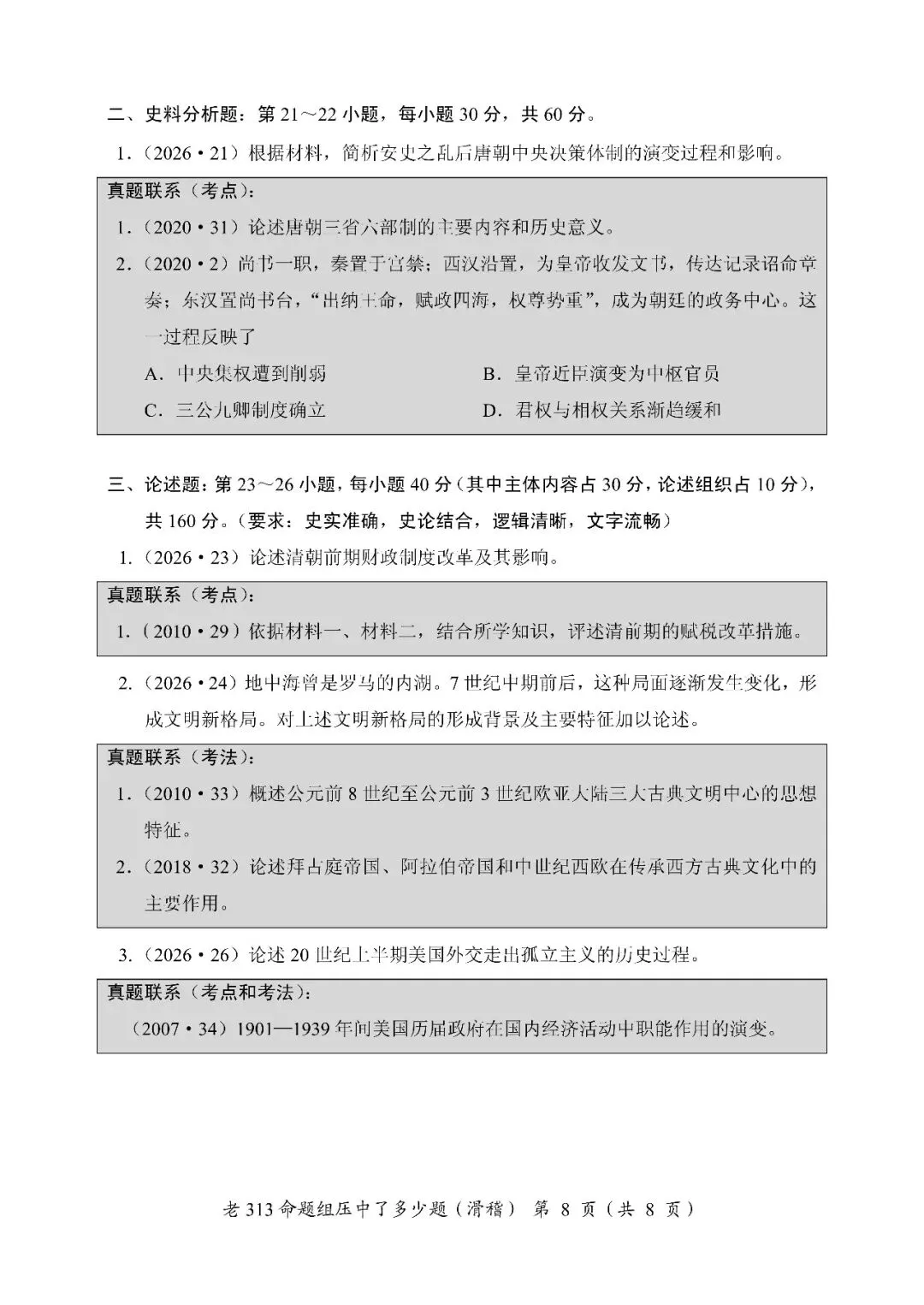 为什么要重视真题?看看老313命题组压中了多少道26真题 第15张