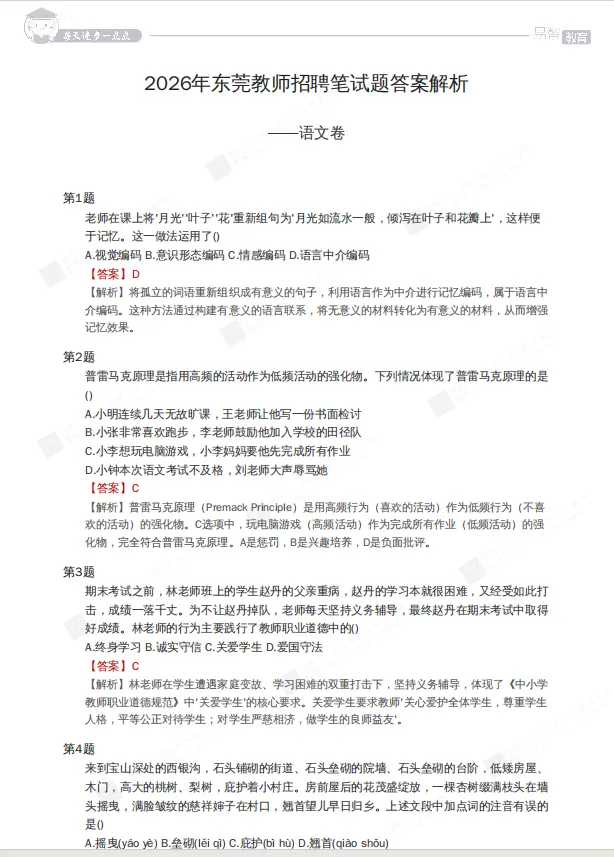 2026年东莞教师编笔试真题(含解析) 第2张