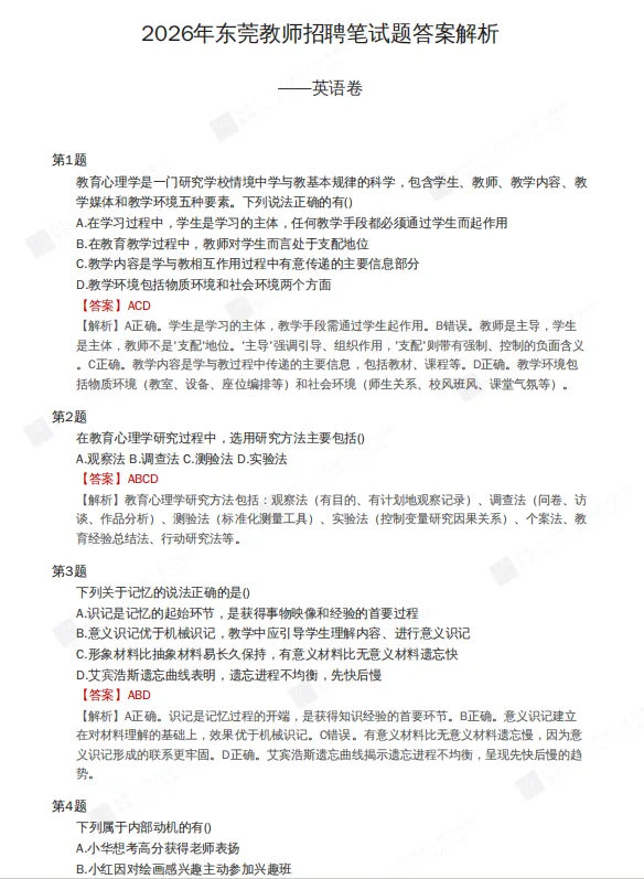 2026年东莞教师编笔试真题(含解析) 第4张