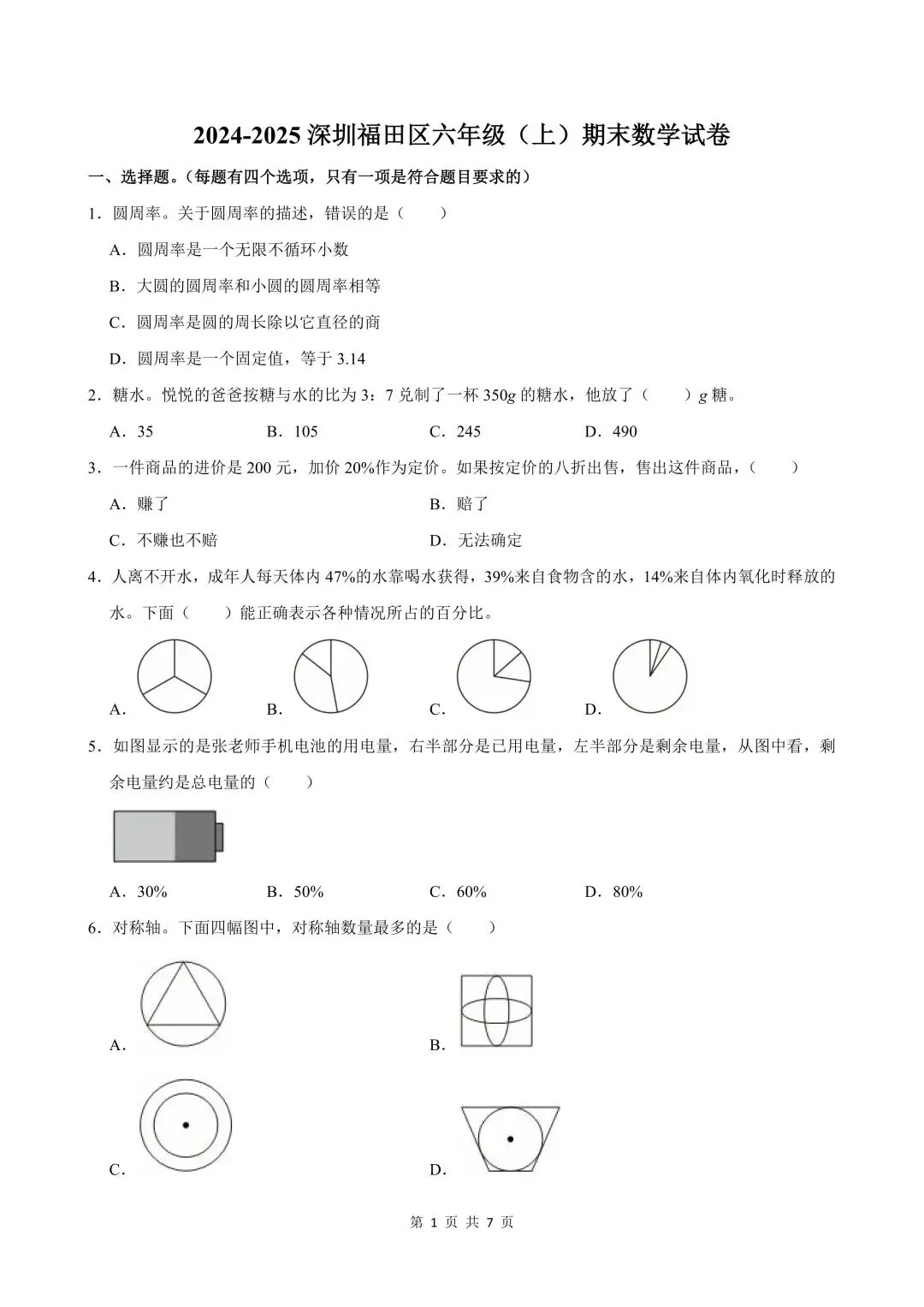 深圳六年级上学期「期末」真题合集 第1张 深圳六年级上学期「期末」真题合集 第1张
