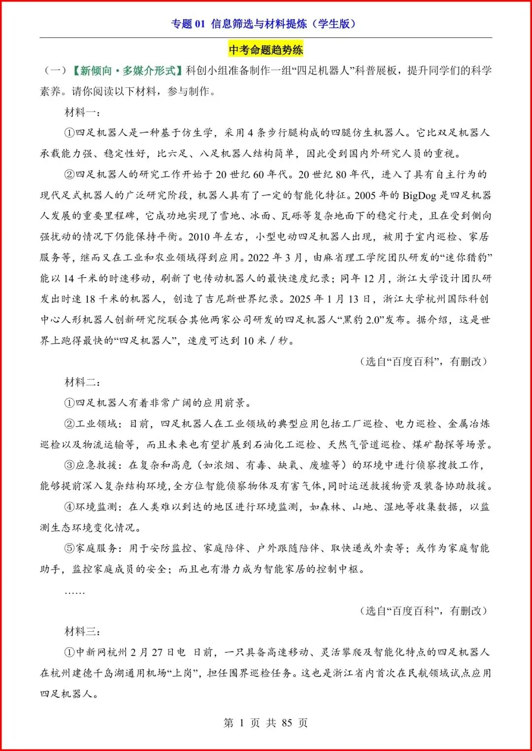 2026中考语文复习《非连续性阅读专项——信息筛选与材料提炼》,有答案,电子版可打印. 第2张