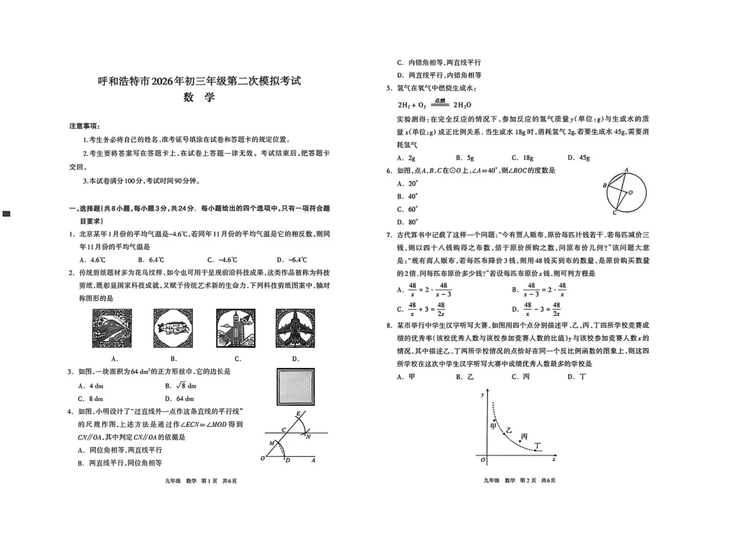 呼和浩特市2026年初三年级第二次模拟考试试卷-数学 第1张