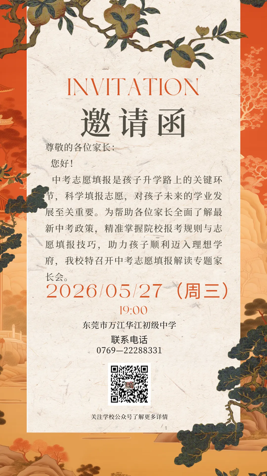 家校携手,助力中考—万江华江初级中学志愿填报解读专题家长会 第1张