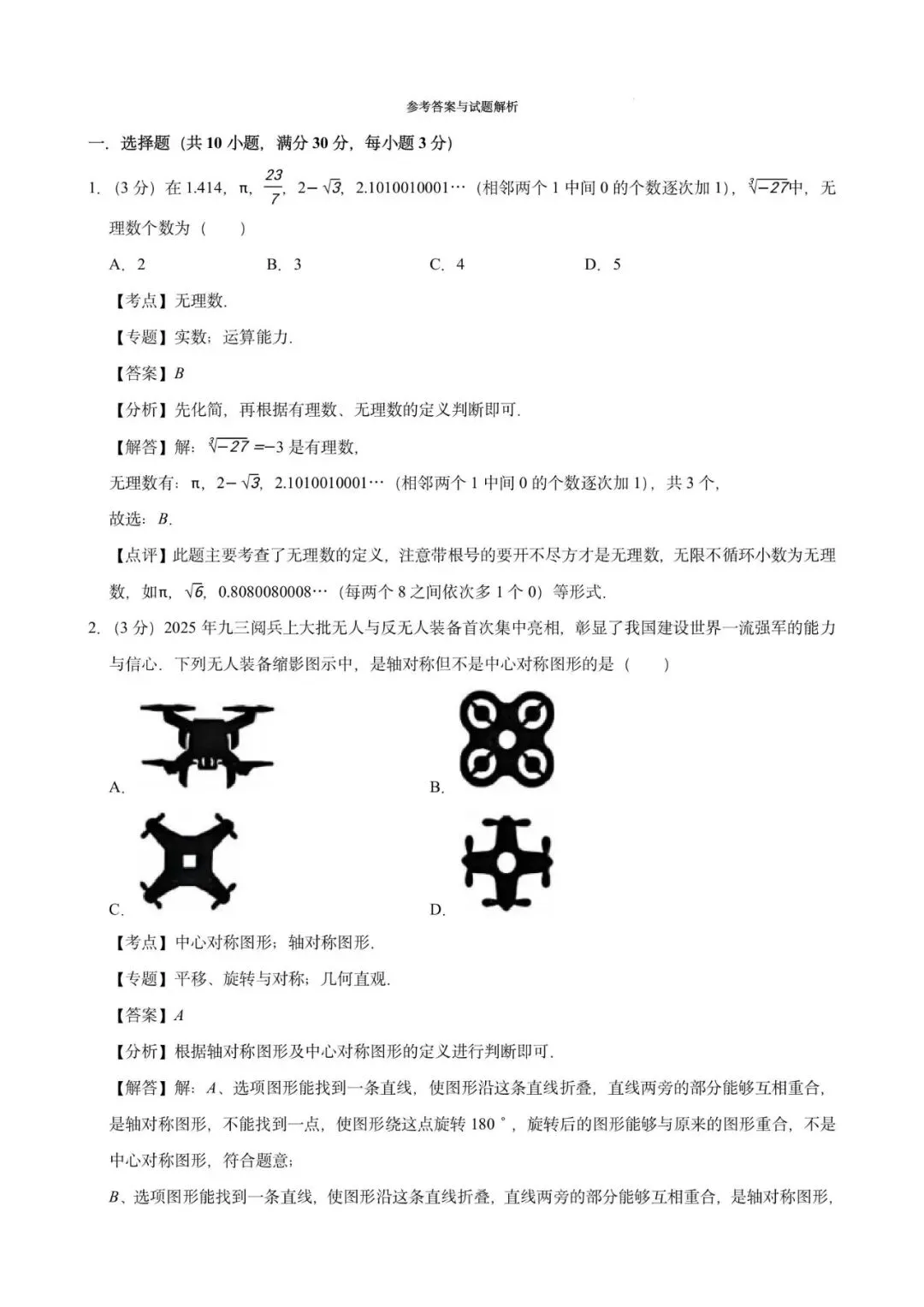 2026年广东省广州市初中学业水平模拟测试数学试卷 第10张