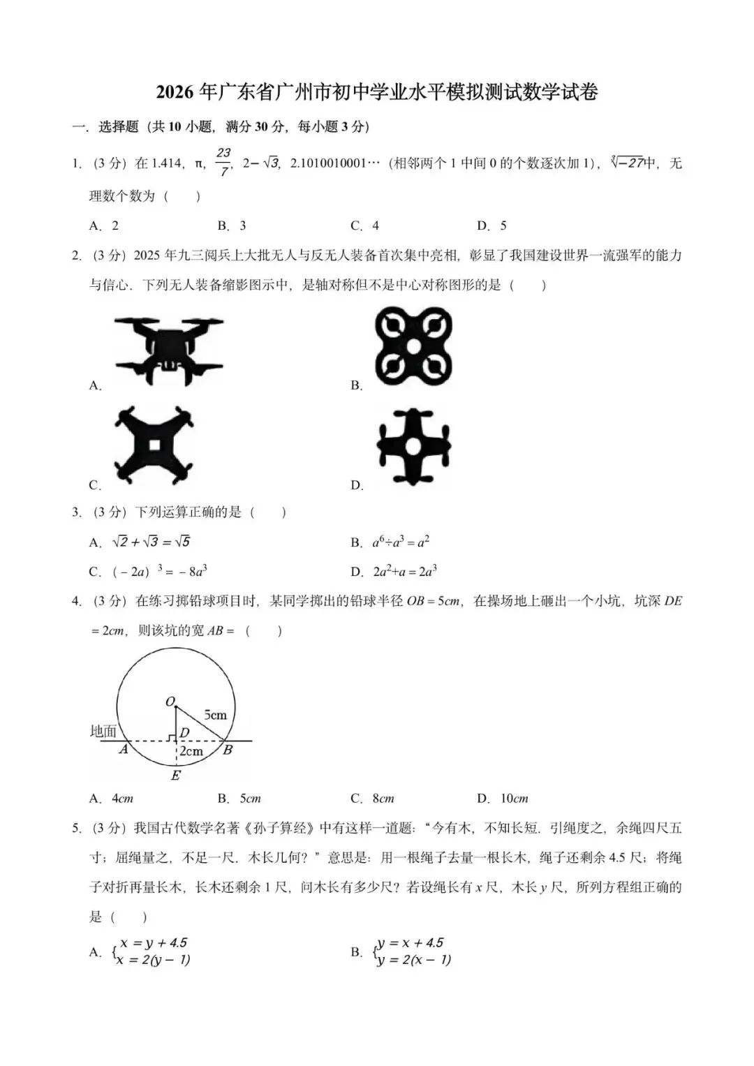2026年广东省广州市初中学业水平模拟测试数学试卷 第15张