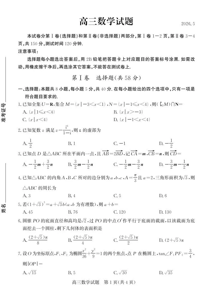德州市26届高三5月份模拟测试(德州三模) 第3张 德州市26届高三5月份模拟测试(德州三模) 第3张