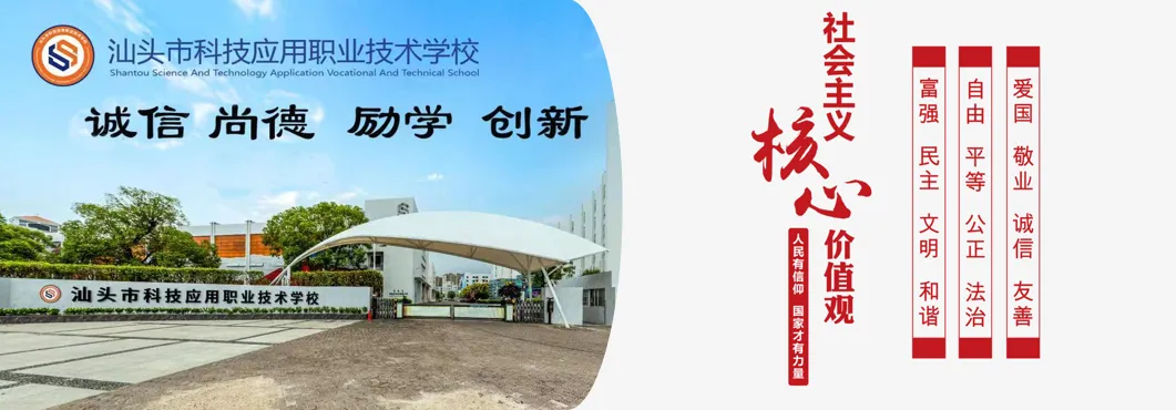 汕头市科技应用职业技术学校2026年中考志愿填报指南 第1张