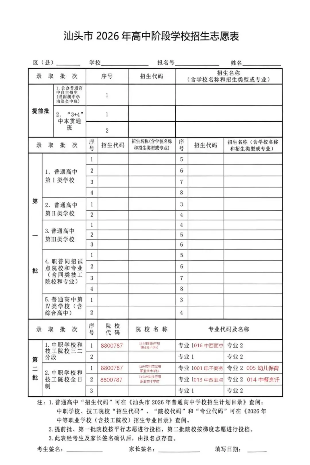 汕头市科技应用职业技术学校2026年中考志愿填报指南 第9张
