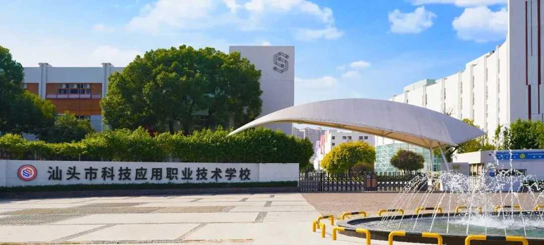汕头市科技应用职业技术学校2026年中考志愿填报指南 第14张