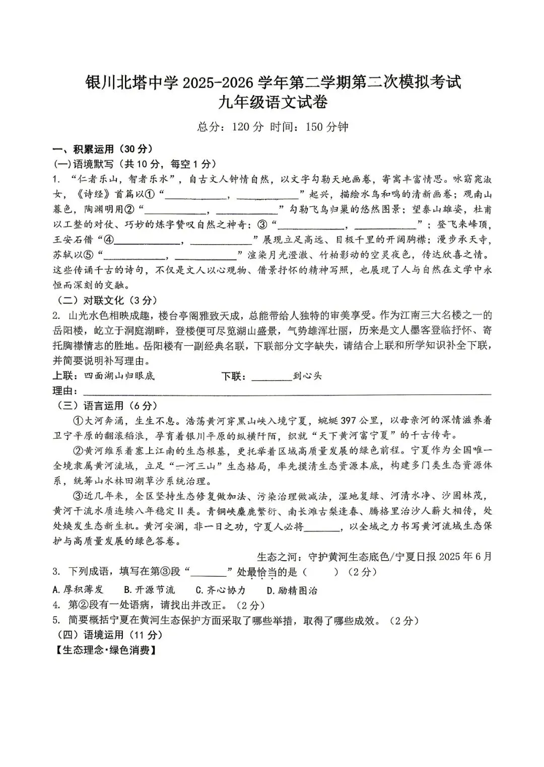 2026年宁夏银川市北塔中学中考语文二模 第1张