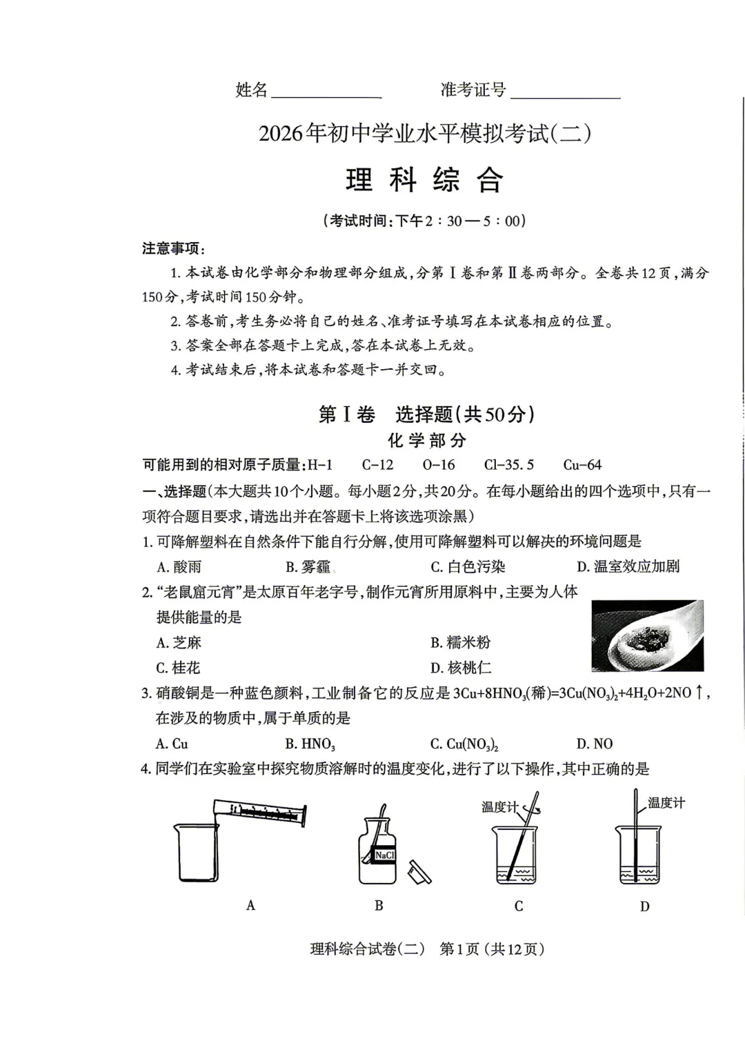 【理综试卷】太原市2026年初中学业水平模拟考试(二) 第3张 【理综试卷】太原市2026年初中学业水平模拟考试(二) 第3张